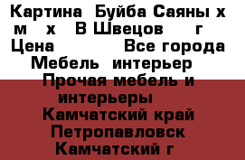 	 Картина “Буйба.Саяны“х.м 30х40 В.Швецов 2017г. › Цена ­ 6 000 - Все города Мебель, интерьер » Прочая мебель и интерьеры   . Камчатский край,Петропавловск-Камчатский г.